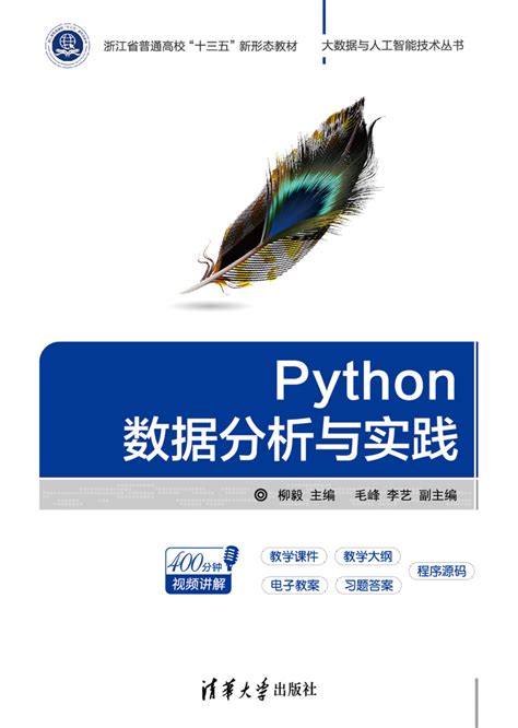 清华大学出版社-图书详情-《Python数据分析与实践》