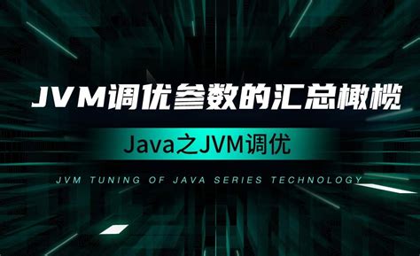 Java基础 Jvm性能如何调优？调优的方法有哪些？-JavaEE资讯-博学谷