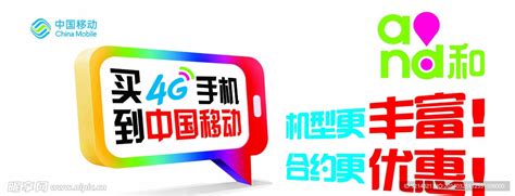 买4G手机到中国移动设计图__海报设计_广告设计_设计图库_昵图网nipic.com
