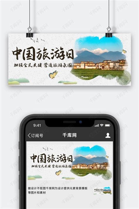 中国旅游日乡村游玩彩色中国风公众号首图海报模板下载-千库网