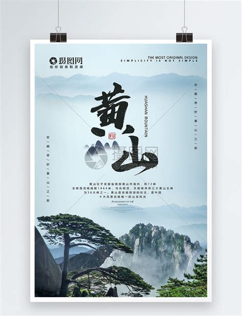 黄山旅游海报模板素材-正版图片400965940-摄图网
