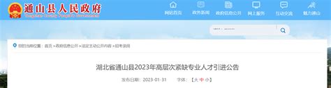 2023年湖北省咸宁市通山县招聘108人（报名时间即日起至3月3日）