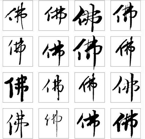 佛字的各种书法字体|书法|字体|佛陀_新浪新闻