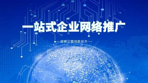 丛台区企业网络推广如何做 创新服务「邯郸市企盟信息供应」 - 杂志新闻