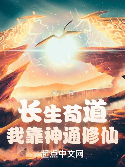 《长生苟道：我靠神通修仙！》小说在线阅读-起点中文网