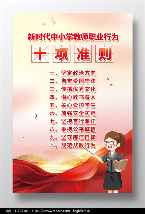 高校教师职业行为十项准则海报素材_教育培训图片_展板图片_第6张_红动中国