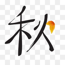 秋字,书法字体,字体设计,设计模板,汇图网www.huitu.com