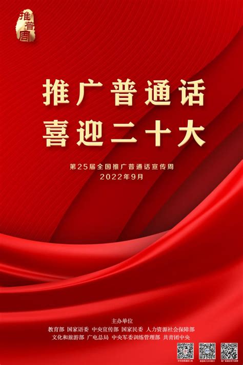 2022红色卡通全国推广普通话宣传周海报设计图片下载_psd格式素材_熊猫办公