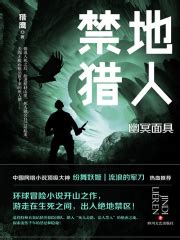 禁地猎人(猎鹰)全本在线阅读-起点中文网官方正版