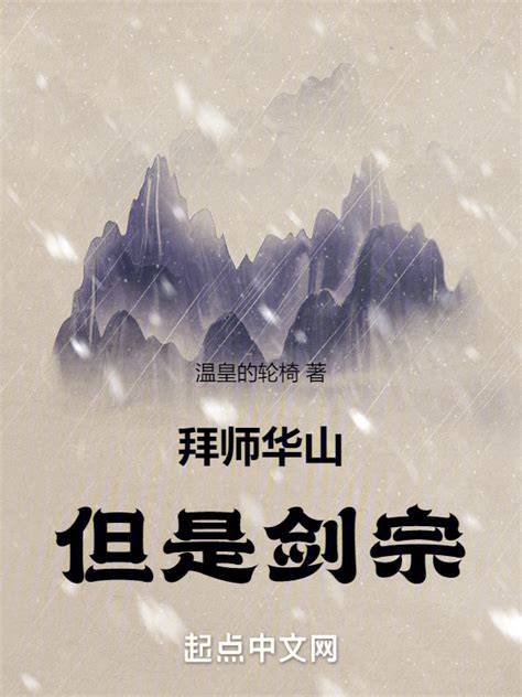 《拜师华山，但是剑宗！》小说在线阅读-起点中文网