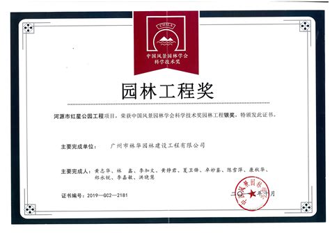 【喜讯】我司荣获2019年中国风景园林学会科学技术奖 - 公司动态 - 广州市林华园林建设工程有限公司|绿化养护|园林养护