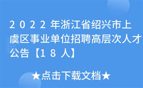 2022年浙江省绍兴市上虞区事业单位招聘高层次人才公告【18人】