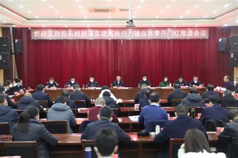 2018年忻府区将办15件民生实事 推进96项重点工作