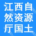 江西省国土空间规划（2021-2035）.pdf - 国土人