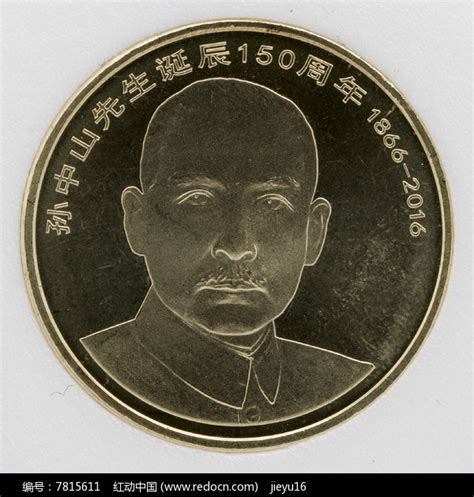 孙中山诞辰150周年铜合金纪念币反面高清图片下载_红动中国