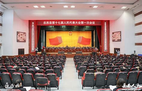 岳西县第十七届人民代表大会第一次会议胜利闭幕 - 工作动态 - 岳西人大