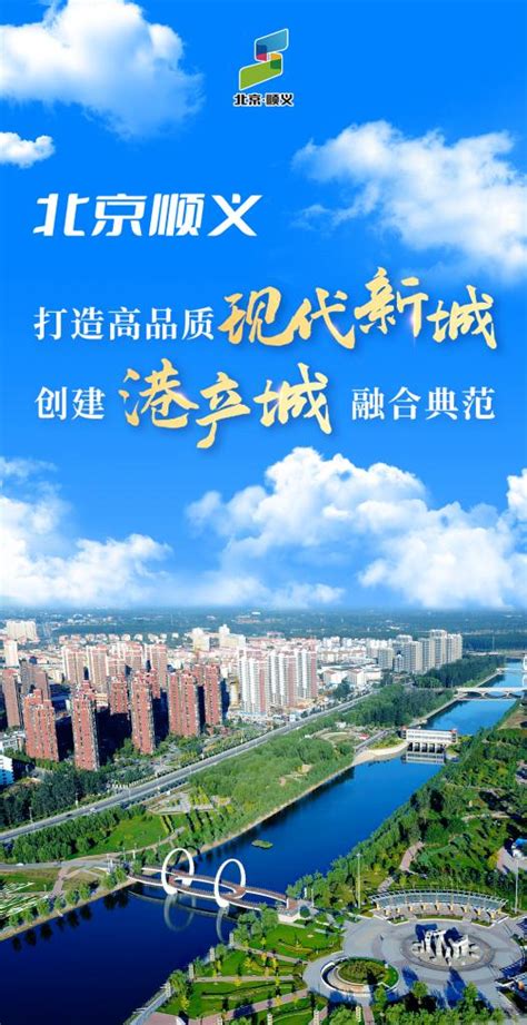 北京顺义：打造高品质现代新城-新华网