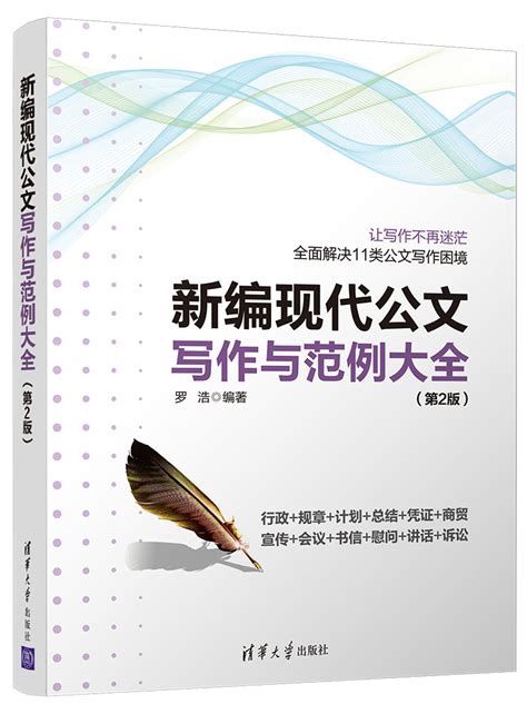 清华大学出版社-图书详情-《新编现代公文写作与范例大全（第2版）》