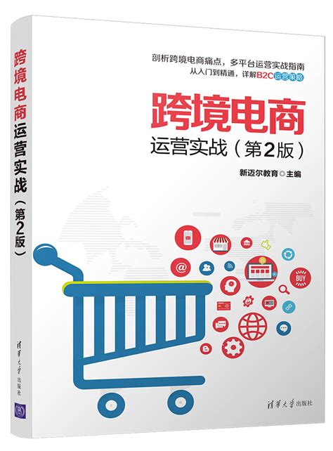 清华大学出版社-图书详情-《跨境电商运营实战（第2版）》