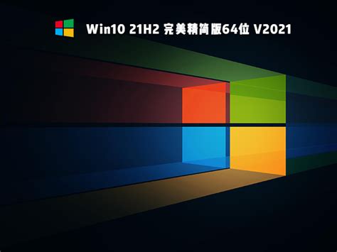 Win10 21H2最新版_微软原版Win10 21H2 ISO镜像下载 - 系统之家