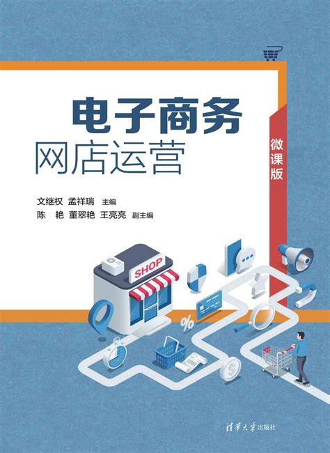 清华大学出版社-图书详情-《电子商务网店运营》