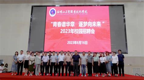 石嘴山工贸职业技术学院隆重举办2023年校园招聘会-宁夏工业学校