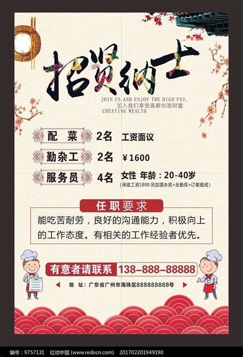 中国风餐饮行业招聘海报_红动网