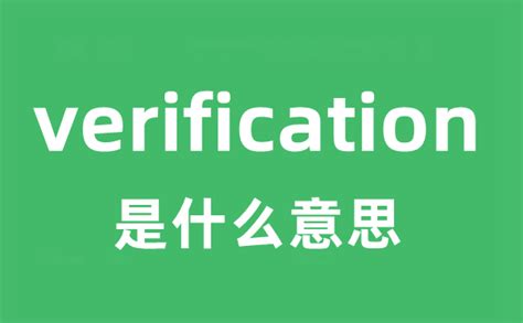 verification是什么意思_verification怎么读_中文翻译是什么？_学习力