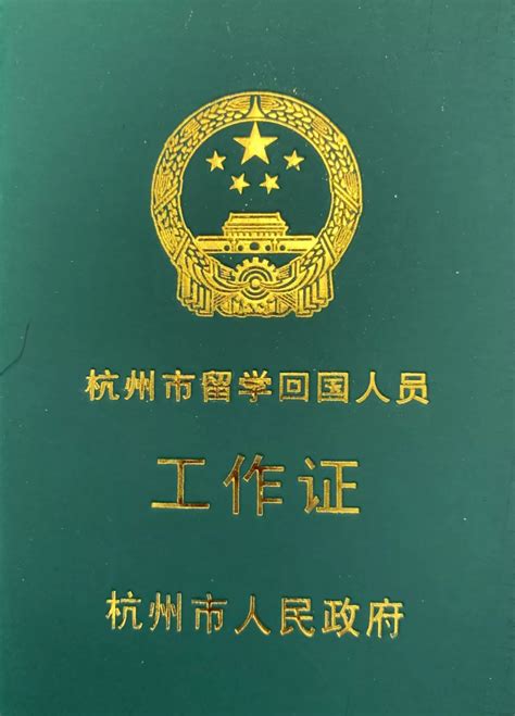 《杭州市留学回国人员工作证》办理指南