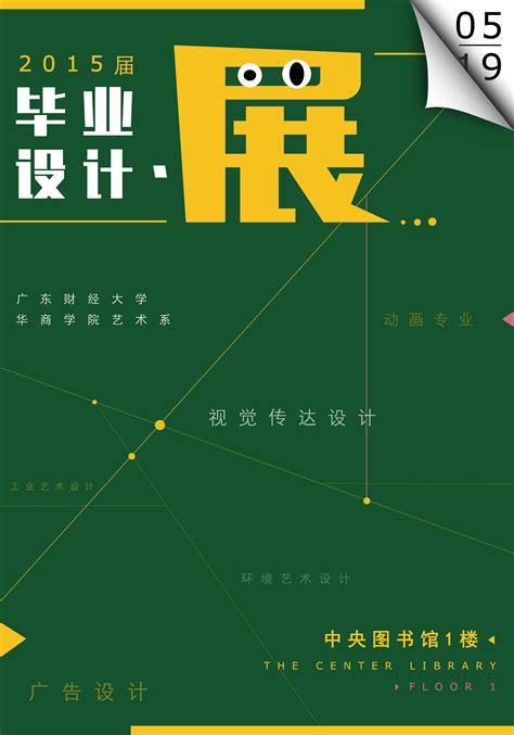 毕业展海报|平面|海报|凤麒 - 原创作品 - 站酷 (ZCOOL)