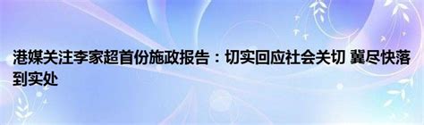 香港特首李家超坚持访基层，全新《施政报告》将释放哪些有利信号_凤凰网视频_凤凰网