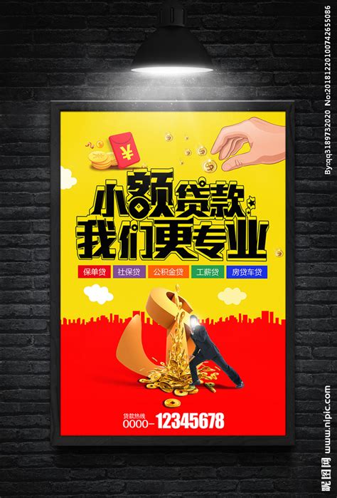 大气贷款海报设计图片_海报_编号8409195_红动中国