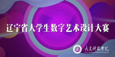 大赛 | 2022 辽宁省大学生数字艺术设计大赛（报名截至2022.9.12）