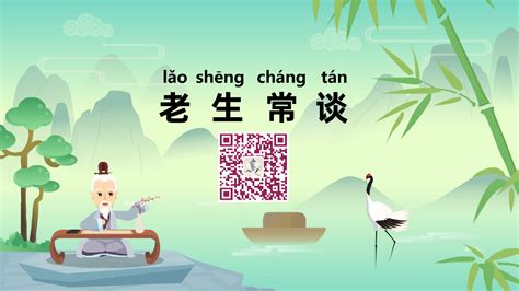 《老生常谈；lǎo shēng cháng tán》冒个炮中华民间成语故事视界-黄鹤楼动漫动画视频设计制作公司