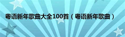 粤语新年歌曲大全100首（粤语新年歌曲）_华夏智能网