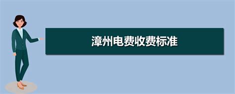 漳州电费收费标准2023年多少钱一度(三个阶段)