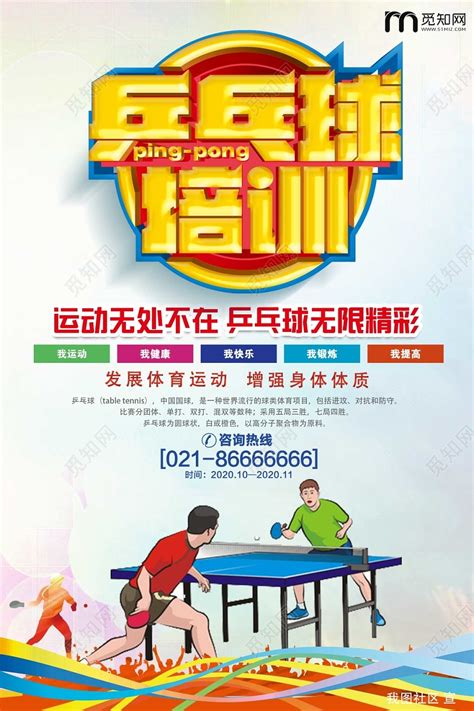 浅色经典乒乓球培训宣传海报图片下载 - 觅知网