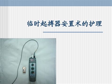 百多力双腔临时起搏器Reocor D - 上海涵飞医疗器械有限公司
