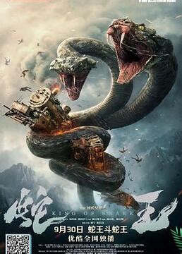 《蛇王》-高清电影-完整版片源在线观看