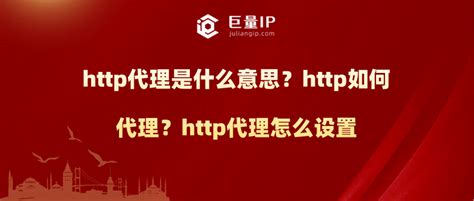 http代理是什么意思？http如何代理？http代理怎么设置 - 巨量IP代理