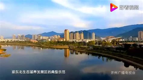 重庆市开州区党代会宣传片_腾讯视频
