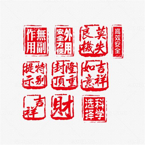 中国风印章图片素材免费下载 - 觅知网