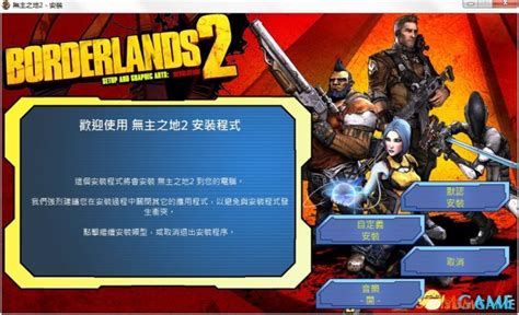 《无主之地2》中文典藏版 集成1.4升级及全部DLC_www.3dmgame.com
