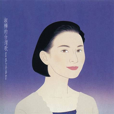 陈淑桦 – 淑桦的台湾歌（1992/FLAC/分轨/214M）_乐海拾贝