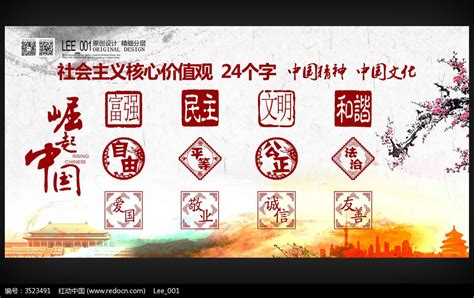 核心价值观24字展板图片下载_红动中国