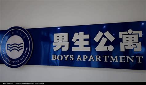 男生公寓文字标题特写高清实拍图片_实拍素材_编号5842848_红动中国