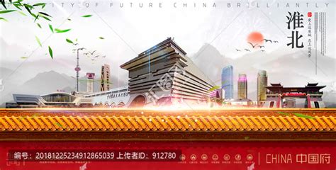 水墨淮北旅游宣传海报图片下载_红动中国