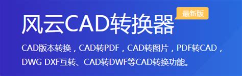 PDF怎么转换成CAD?风云软件 - 风云PDF转换器