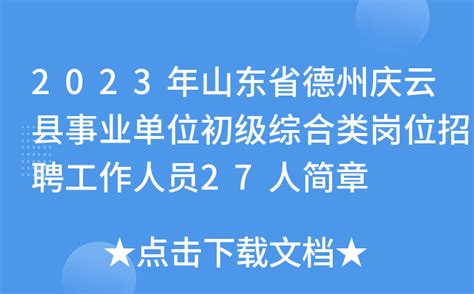 2023年山东省德州庆云县事业单位初级综合类岗位招聘工作人员27人简章