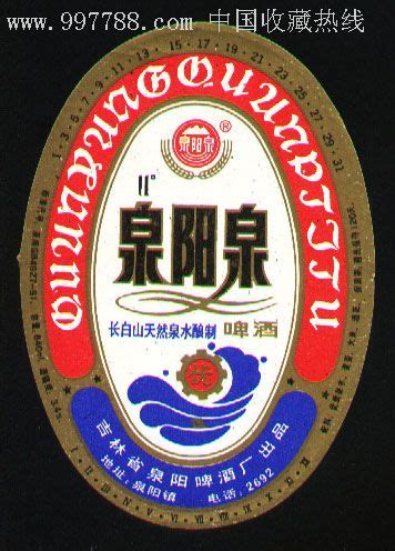 泉阳泉啤酒----吉林省泉阳啤酒厂出品-价格:5.0000元-se11173272-酒标-零售-7788收藏__收藏热线